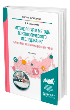 Обложка книги МЕТОДОЛОГИЯ И МЕТОДЫ ПСИХОЛОГИЧЕСКОГО ИССЛЕДОВАНИЯ. ВЫПОЛНЕНИЕ КВАЛИФИКАЦИОННЫХ РАБОТ Карандашев В. Н. Учебное пособие