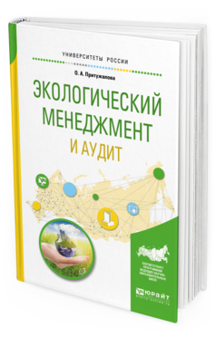 Обложка книги ЭКОЛОГИЧЕСКИЙ МЕНЕДЖМЕНТ И АУДИТ Притужалова О. А. Учебное пособие