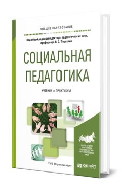 Обложка книги СОЦИАЛЬНАЯ ПЕДАГОГИКА Под общ. ред. Торохтия В.С. Учебник и практикум