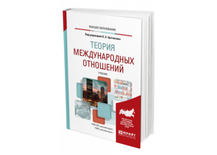 современные теории международных отношений учебник. теория международных отношений учебник. теория международных отношений учебник. теория международных отношений книга. учебники по международным отношениям.