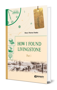 Обложка книги HOW I FOUND LIVINGSTONE. IN 2 P. PART 1. КАК Я НАШЕЛ ЛИВИНГСТОНА. В 2 Ч. ЧАСТЬ 1 Стэнли Г. 
