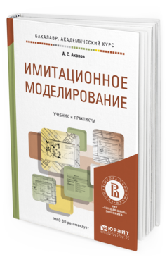 Обложка книги ИМИТАЦИОННОЕ МОДЕЛИРОВАНИЕ Акопов А.С. Учебник и практикум