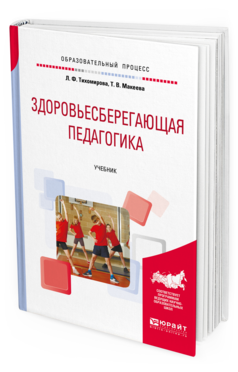 Обложка книги ЗДОРОВЬЕСБЕРЕГАЮЩАЯ ПЕДАГОГИКА Тихомирова Л. Ф., Макеева Т. В. Учебник