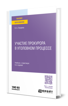 Обложка книги УЧАСТИЕ ПРОКУРОРА В УГОЛОВНОМ ПРОЦЕССЕ Лазарева В. А. Учебник и практикум