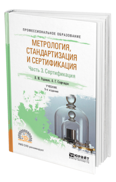 Обложка книги МЕТРОЛОГИЯ, СТАНДАРТИЗАЦИЯ И СЕРТИФИКАЦИЯ В 3 Ч. ЧАСТЬ 3. СЕРТИФИКАЦИЯ Радкевич Я. М., Схиртладзе А. Г. Учебник