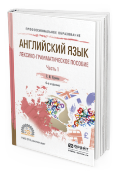 Обложка книги АНГЛИЙСКИЙ ЯЗЫК. ЛЕКСИКО-ГРАММАТИЧЕСКОЕ ПОСОБИЕ В 2 Ч. ЧАСТЬ 1 Куряева Р.И. Учебное пособие