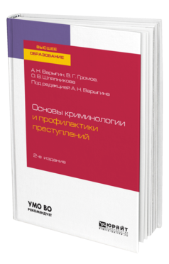 Обложка книги ОСНОВЫ КРИМИНОЛОГИИ И ПРОФИЛАКТИКИ ПРЕСТУПЛЕНИЙ Варыгин А. Н., Громов В. Г., Шляпникова О. В. ; Под ред. Варыгина А.Н. Учебное пособие