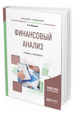 Обложка книги ФИНАНСОВЫЙ АНАЛИЗ Жилкина А. Н. Учебник и практикум