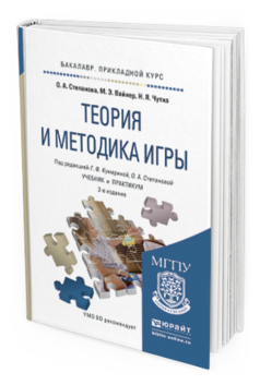 Обложка книги ТЕОРИЯ И МЕТОДИКА ИГРЫ Кумарина Г.Ф. - Отв. ред. Учебник и практикум