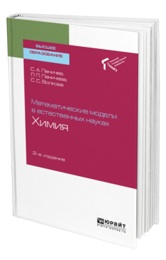 Обложка книги МАТЕМАТИЧЕСКИЕ МОДЕЛИ В ЕСТЕСТВЕННЫХ НАУКАХ: ХИМИЯ Паничев С. А., Паничева Л. П., Волкова С. С. Учебное пособие