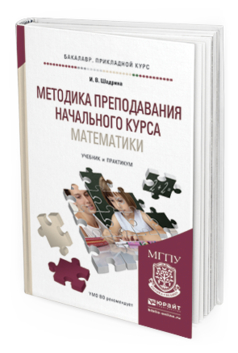 Обложка книги МЕТОДИКА ПРЕПОДАВАНИЯ НАЧАЛЬНОГО КУРСА МАТЕМАТИКИ Шадрина И.В. Учебник и практикум