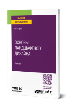 Основы ландшафтного дизайна, купить, продажа, заказать