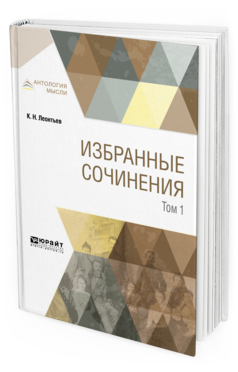 Обложка книги ИЗБРАННЫЕ СОЧИНЕНИЯ В 3 Т. ТОМ 1 Леонтьев К. Н. 