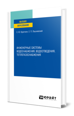 Обложка книги ИНЖЕНЕРНЫЕ СИСТЕМЫ ВОДОСНАБЖЕНИЯ, ВОДООТВЕДЕНИЯ, ТЕПЛОГАЗОСНАБЖЕНИЯ Курочкин Е. Ю., Лашкивский Е. П. Учебник