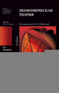 Обложка книги ЭКОНОМИЧЕСКАЯ ТЕОРИЯ Лобачева Е. Н. - отв. ред. Учебник для вузов
