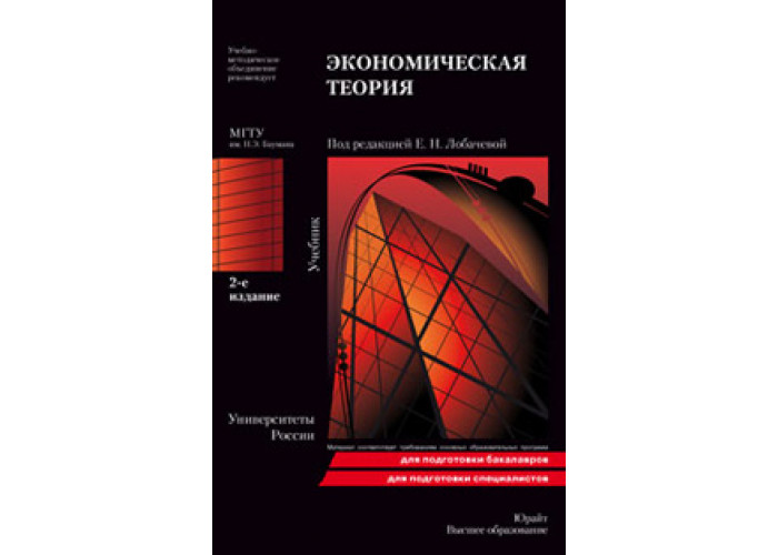 Под ред в е. Основы экономической теории учебник для СПО Лобачева.