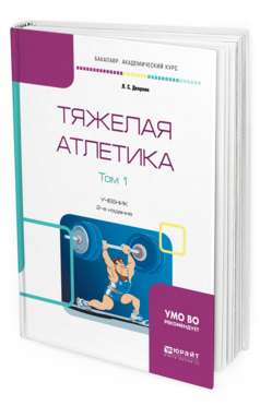 Обложка книги ТЯЖЕЛАЯ АТЛЕТИКА В 2 Т. ТОМ 1 Дворкин Л.С. Учебник