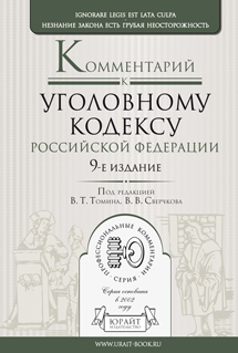 Обложка книги КОММЕНТАРИЙ К УГОЛОВНОМУ КОДЕКСУ РФ Томин В.Т. - Отв. ред., Сверчков В.В. - Отв. ред. 