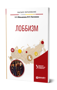 Обложка книги ЛОББИЗМ Меньшенина Н. Н., Пантелеева М. В. Учебное пособие