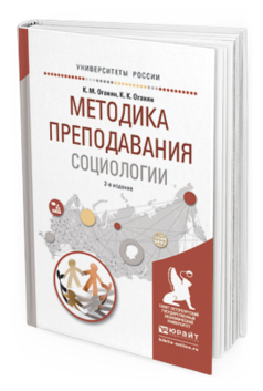 Обложка книги МЕТОДИКА ПРЕПОДАВАНИЯ СОЦИОЛОГИИ Оганян К.М., Оганян К.К. Учебное пособие