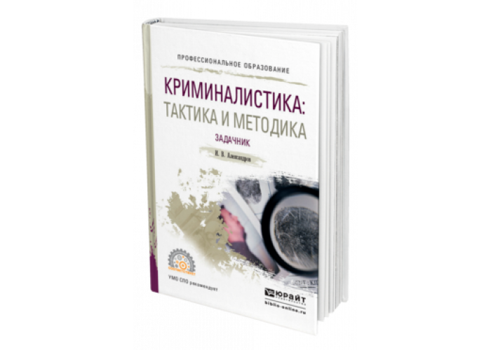 Тактика в криминалистике. Задачник по криминалистике. Учебник криминалистическая тактика. Криминалистическая техника: учебник для вузов Юрайт. Баев задачник по криминалистике.