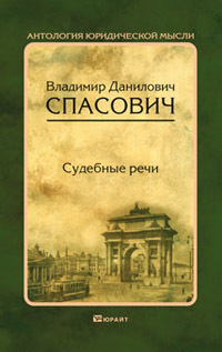 Обложка книги СУДЕБНЫЕ РЕЧИ Спасович В.Д., вступ. ст. Резника Г.М. 