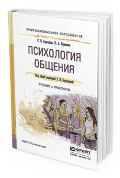 Обложка книги ПСИХОЛОГИЯ ОБЩЕНИЯ Бороздина Г.В., Кормнова Н.А. Учебник и практикум