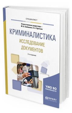Обложка книги КРИМИНАЛИСТИКА. ИССЛЕДОВАНИЕ ДОКУМЕНТОВ Отв. ред. Бобовкин М. В., Проткин А. А. Учебное пособие