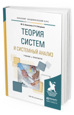Обложка книги ТЕОРИЯ СИСТЕМ И СИСТЕМНЫЙ АНАЛИЗ Алексеева М.Б., Ветренко П.П. Учебник и практикум
