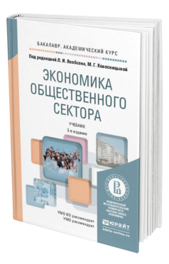 Обложка книги ЭКОНОМИКА ОБЩЕСТВЕННОГО СЕКТОРА Якобсон Л.И. - Отв. ред., Колосницына М.Г. - Отв. ред. Учебник