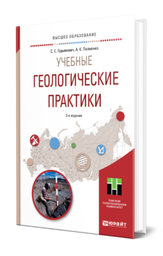 Обложка книги УЧЕБНЫЕ ГЕОЛОГИЧЕСКИЕ ПРАКТИКИ Гудымович С. С., Полиенко А. К. Учебное пособие