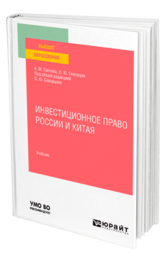 Обложка книги ИНВЕСТИЦИОННОЕ ПРАВО РОССИИ И КИТАЯ Лаптева А. М., Скворцов О. Ю. ; Под общ. ред. Скворцова О. Ю. Учебник