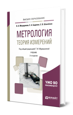 Обложка книги МЕТРОЛОГИЯ. ТЕОРИЯ ИЗМЕРЕНИЙ Мещеряков В. А., Бадеева Е. А., Шалобаев Е. В. ; Под общ. ред. Мурашкиной Т. И. Учебник