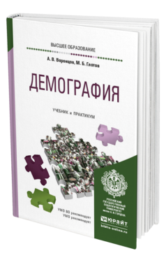 Обложка книги ДЕМОГРАФИЯ Воронцов А. В., Глотов М. Б. Учебник и практикум