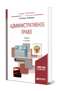 Обложка книги АДМИНИСТРАТИВНОЕ ПРАВО Конин Н. М., Маторина Е. И. Учебник