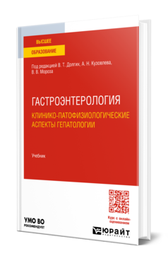 Гастроэнтерология. Клинико-патофизиологические аспекты гепатологии, купить, продажа, заказать