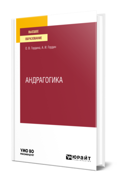 Обложка книги АНДРАГОГИКА Гордина О. В., Гордин А. И. Учебное пособие