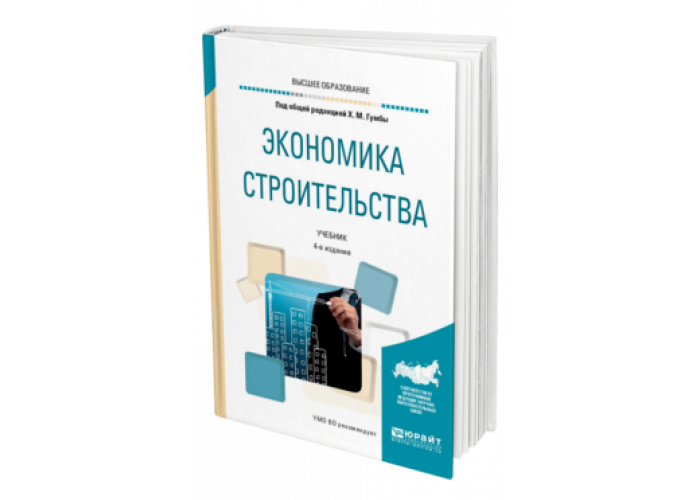 Учебник экология и экономика. Информационная безопасность учебник для вузов. Экономика строительства учебник. Управление экономикой пособие. Экономика: учебник для вузов.