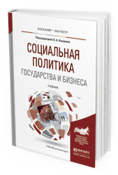 Обложка книги СОЦИАЛЬНАЯ ПОЛИТИКА ГОСУДАРСТВА И БИЗНЕСА Канаева О.А. - Отв. ред. Учебник