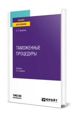 Обложка книги ТАМОЖЕННЫЕ ПРОЦЕДУРЫ  А. П. Джабиев. Учебник