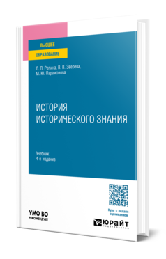 Обложка книги ИСТОРИЯ ИСТОРИЧЕСКОГО ЗНАНИЯ Репина Л. П., Зверева В. В., Парамонова М. Ю. Учебник