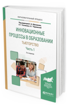 Обложка книги ИННОВАЦИОННЫЕ ПРОЦЕССЫ В ОБРАЗОВАНИИ. ТЬЮТОРСТВО В 2 Ч. ЧАСТЬ 1 Под ред. Щенникова С.А., Теслинова А.Г., Чернявской А.Г. Учебное пособие