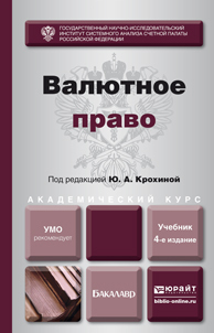 Обложка книги ВАЛЮТНОЕ ПРАВО Крохина Ю.А. - Отв. ред. Учебник