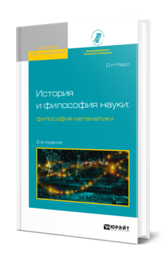 Обложка книги ИСТОРИЯ И ФИЛОСОФИЯ НАУКИ: ФИЛОСОФИЯ МАТЕМАТИКИ Радул Д. Н. Учебное пособие