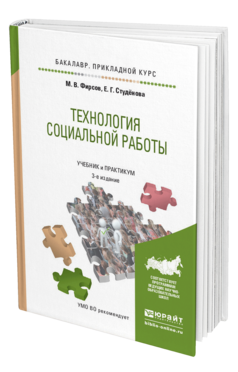 Обложка книги ТЕХНОЛОГИЯ СОЦИАЛЬНОЙ РАБОТЫ Фирсов М. В., Студенова Е. Г. Учебник и практикум
