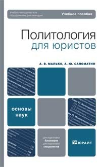 Обложка книги ПОЛИТОЛОГИЯ ДЛЯ ЮРИСТОВ Малько А. В., Саломатин А. Ю. Учебное пособие для вузов