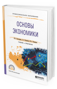 Обложка книги ОСНОВЫ ЭКОНОМИКИ Богатырева М. В., Колмаков А. Е., Колмаков М. А. Учебник и практикум