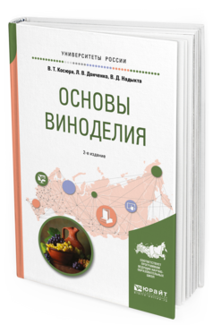 Обложка книги ОСНОВЫ ВИНОДЕЛИЯ В. Т. Косюра, Л. В. Донченко, В. Д. Надыкта. —  Учебное пособие