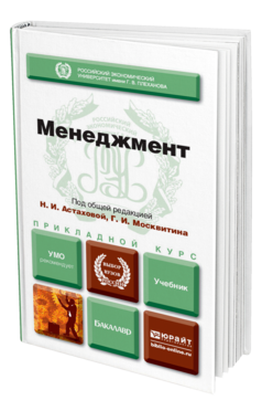 Обложка книги МЕНЕДЖМЕНТ Отв. ред. Астахова Н. И., Москвитин Г. И. Учебник