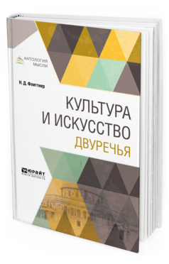 Обложка книги КУЛЬТУРА И ИСКУССТВО ДВУРЕЧЬЯ Флиттнер Н. Д. 